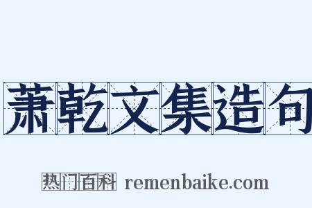 萧乾文集造句是什么意思的图片